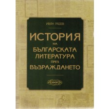 История на българската литература през Възраждането -1