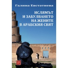 Ислямът и забулването на жените в арабския свят