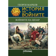 История на войните 5: Войните на Цезар -1