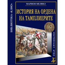 История на Ордена на тамплиерите (твърди корици)