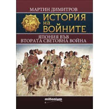 История на войните 21: Япония във Втората световна война -1