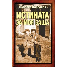 Истината за моя баща