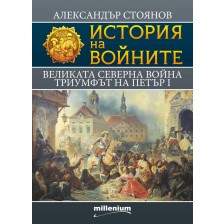 История на войните 7: Великата северна война. Триумфът на Петър I -1