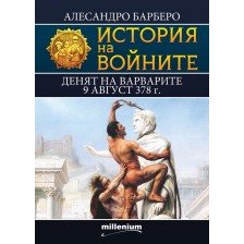 История на войните 12: Денят на варварите 9 август 378 г. -1