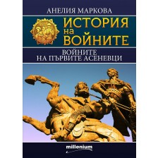 История на войните 15: Войните на първите Асеневци -1