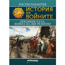 История на войните 16: Реконкистата. Война на две религии -1