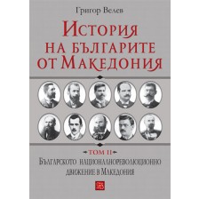 История на българите от Македония - том 2