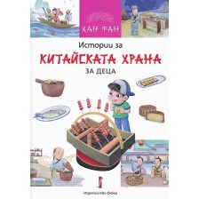 Истории за китайската храна -1