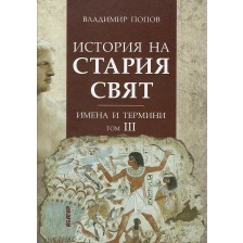 История на Стария свят. Имена и термини - том III -1