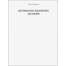 Истинската българска история - Раждането на една нова теория -1