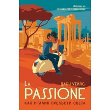 La Passione. Как Италия прелъсти света