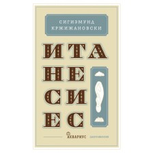 Итанесиес