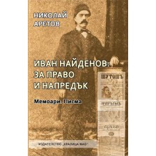 Иван Найденов: за право и напредък. Мемоари и писма