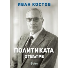 Иван Костов: Политиката отвътре