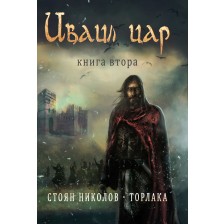 Иваил цар – книга втора