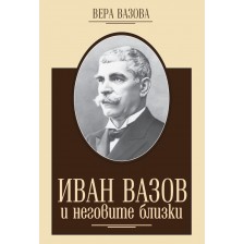 Иван Вазов и неговите близки