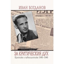 Иван Богданов. За критическия дух. Критика и публицистика 1945-1946 -1