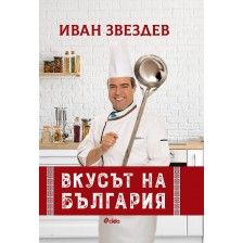 Иван Звездев: Вкусът на България