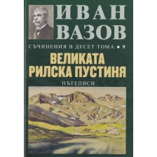 Иван Вазов. Съчинения в десет тома – том 9: Великата Рилска пустиня - твърди корици