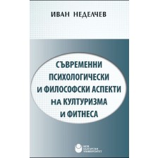 Съвременни психологически и философски аспекти на културизма и фитнеса -1