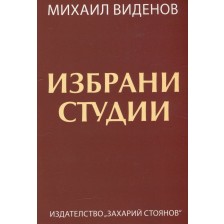 Избрани студии (Михаил Виденов)