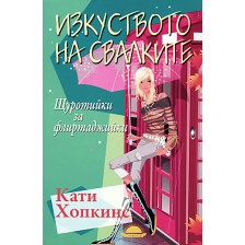 Изкуството на свалките. Щуротийки за флиртаджийки -1