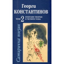 Избрани творби в четири тома – том 2: Сатирична поезия