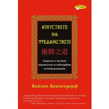 Изкуството на предимството -1