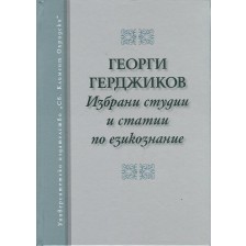 Избрани студии и статии по езикознание -1