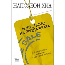 Изкуството на продажбата -1