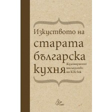 Изкуството на старата българска кухня. Кулинарното наследство на XIX век (твърди корици)