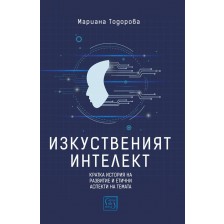 Изкуственият интелект -1