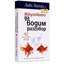 Изкуството да водим разговор