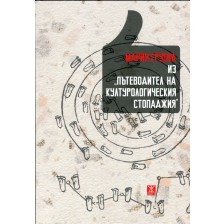 Из "Пътеводител на културологическия стопаджия"