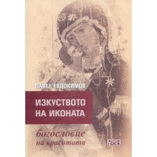 Изкуството на иконата – богословие на красотата