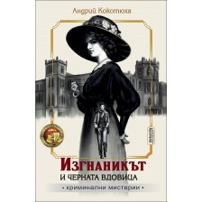 Изгнаникът и черната вдовица (Криминални мистерии 1)