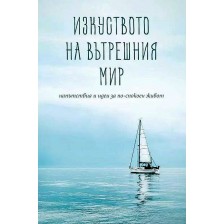 Изкуството на вътрешния мир. Напътствия и идеи за по-спокоен живот