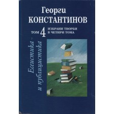 Избрани творби в четири тома – том 4: Есеистика и публицистика -1