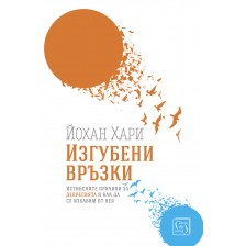 Изгубени връзки -1