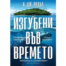 Изгубени във времето