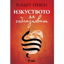 Изкуството да съблазняваш (Сиела)