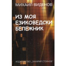 Из моя езиковедски бележник