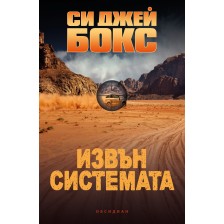 Извън системата -1