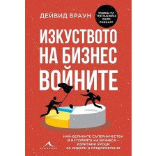 Изкуството на бизнес войните. Най-великите съперничества в историята на бизнеса -1