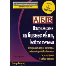 АБВ - Изграждане на бизнес екип, който печели