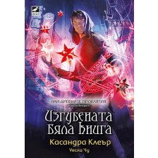 Изгубената бяла книга (Най-древните проклятия 2)