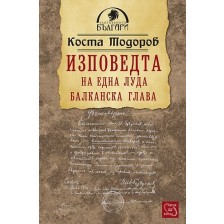 Изповедта на една луда балканска глава -1