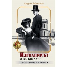 Изгнаникът и върколакът (Криминални мистерии 3)