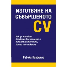 Изготвяне на съвършеното CV (твърди корици)