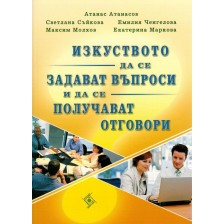 Изкуството да се задават въпроси и да се получават отговори -1